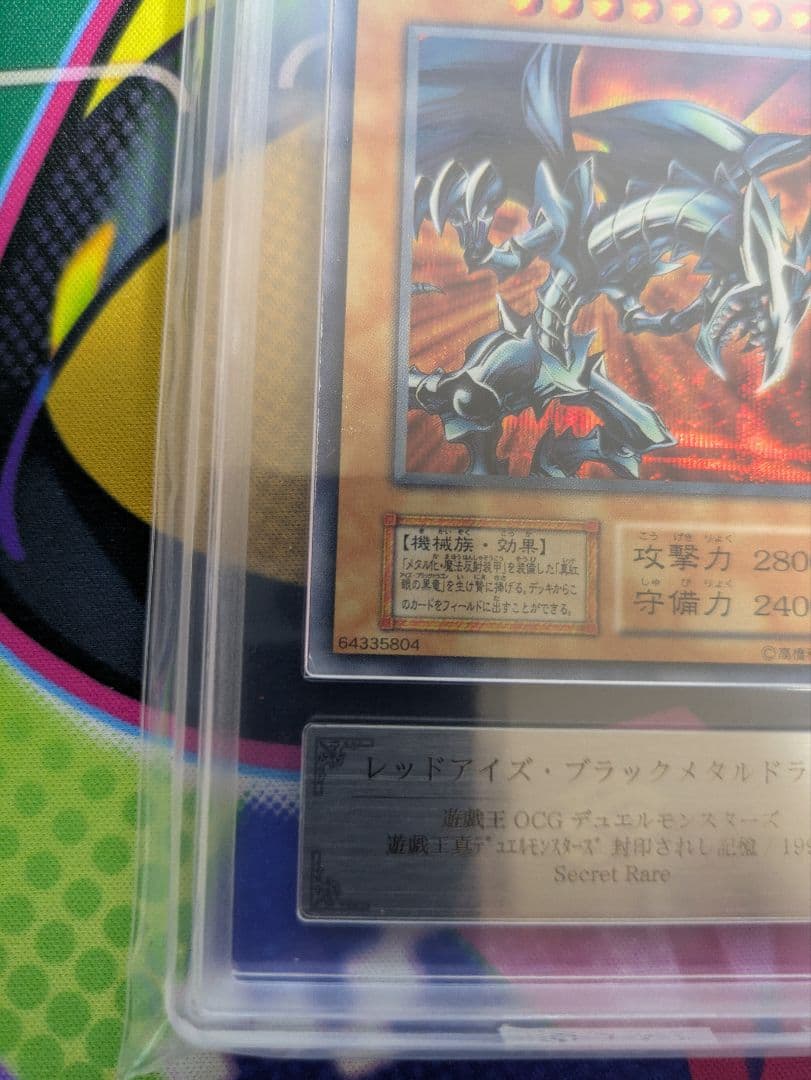 レッドアイズブラックメタルドラゴン　シークレット　初期　ARS鑑定