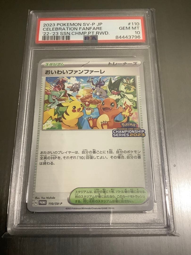 おいわいファンファーレ 2023 psa10