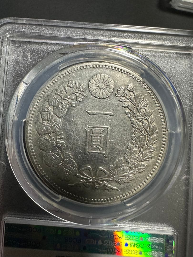 PCGS 鑑定済　明治18年銘　大型一圓銀貨　本物保証　XF判定　極美品