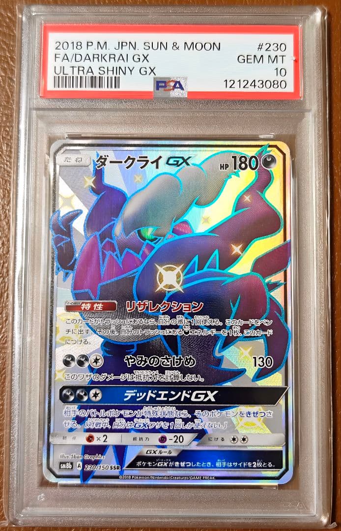 PSA10 ダークライGX SSR SM8b 230/150 ウルトラシャイニー