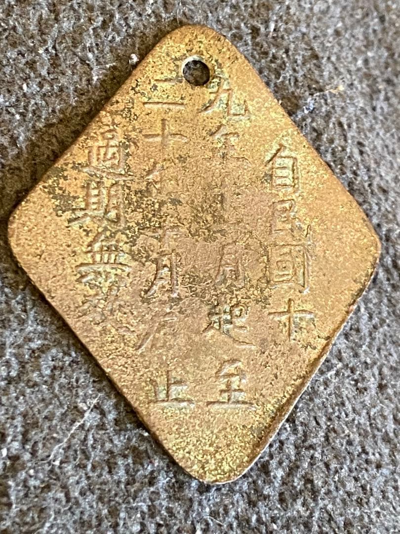 古銭 絵銭 貨幣 中国 自民國 地方トークン車馬牌銅メダル