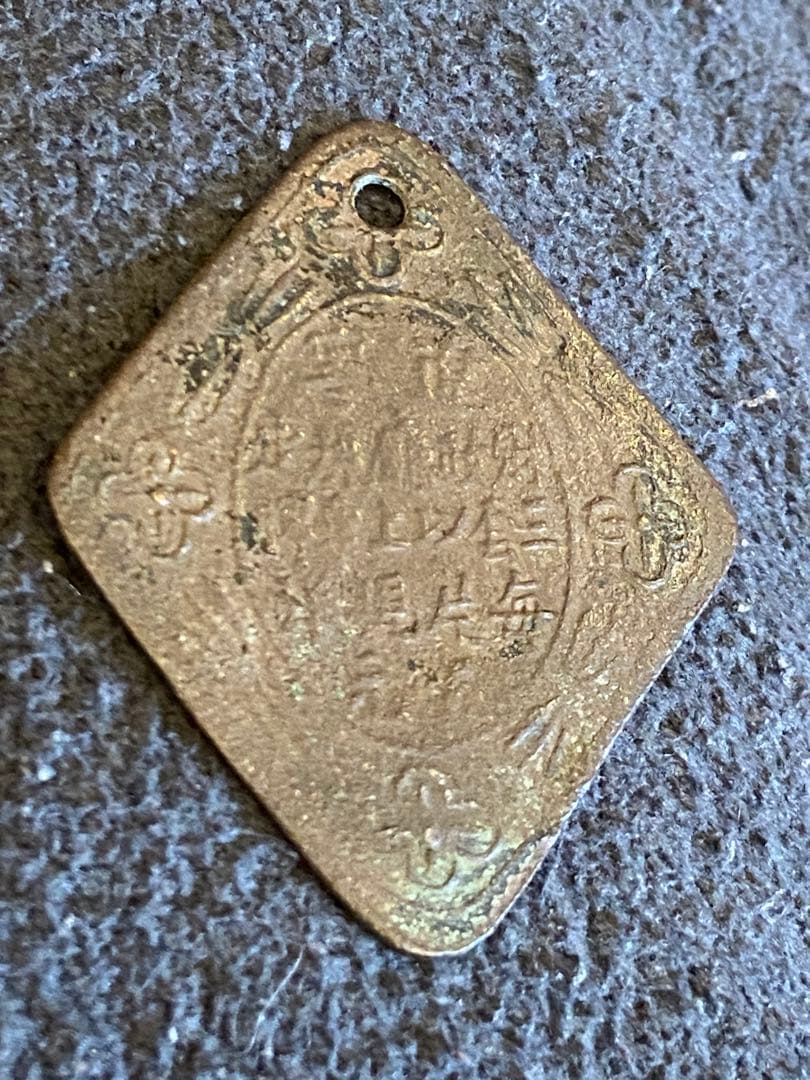 古銭 絵銭 貨幣 中国 自民國 地方トークン車馬牌銅メダル