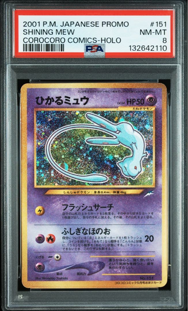 【PSA8】ひかるミュウ　旧裏　コロコロコミック