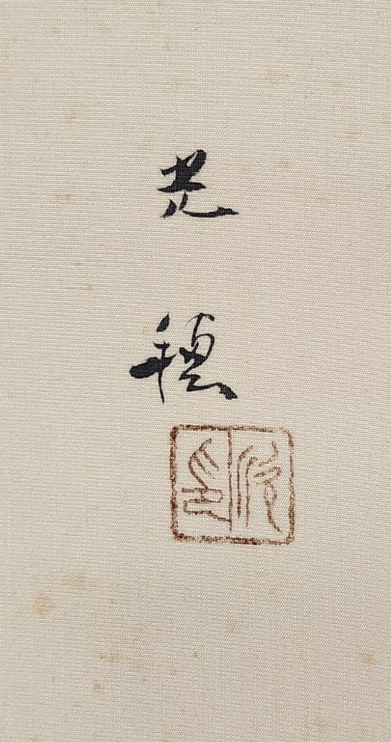 【遊鯉図】佐野光穂 2639 コイ 掛け軸　肉筆