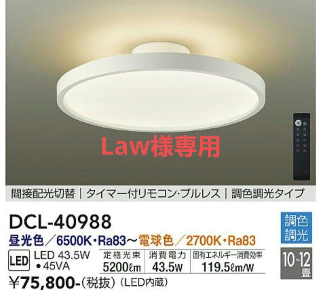専用になります　大光電機 調色シーリングライト DCL-40988