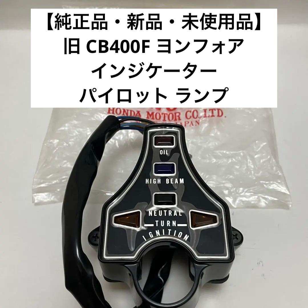 【新品・未使用品】 旧CB400Four 純正 インジケーター パイロットランプ