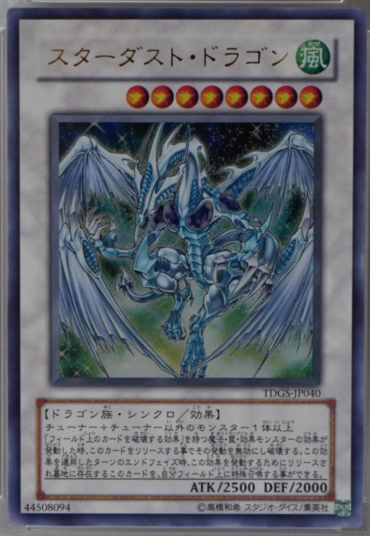遊戯王 PSA8 完美品 ウルトラ スターダストドラゴン 鑑定品 TDGS