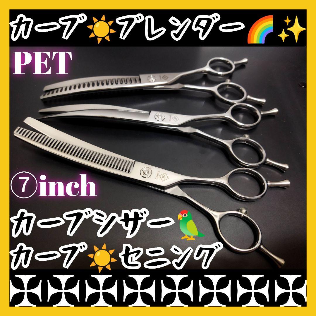 カーブシザーカーブブレンディングシザーカーブセニングシザートリマートリミング犬猫