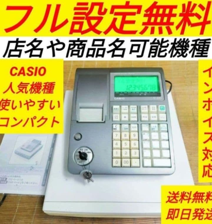 美品カシオレジスター　TE-300フル設定無料　 送料無料人気機種　111144