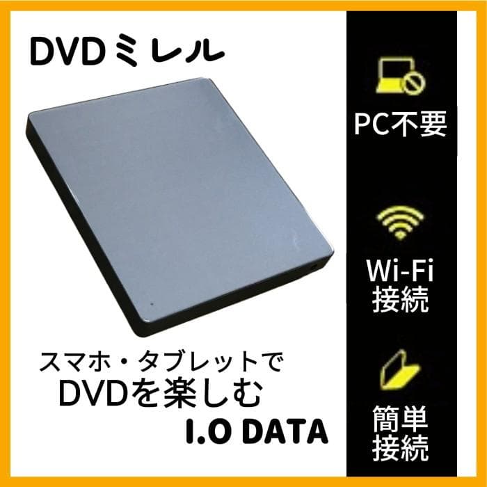 Y 保管品 スマートフォン用DVDプレーヤー DVDミレル DVRP-W8AI3