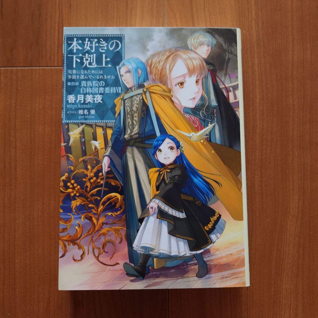 「本好きの下剋上　第四部「貴族院の自称図書委員」」1～9巻セット