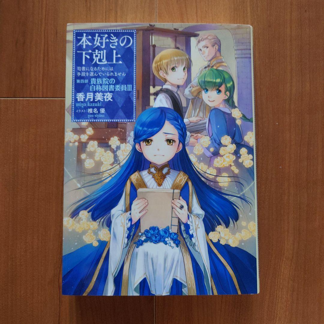 「本好きの下剋上　第四部「貴族院の自称図書委員」」1～9巻セット