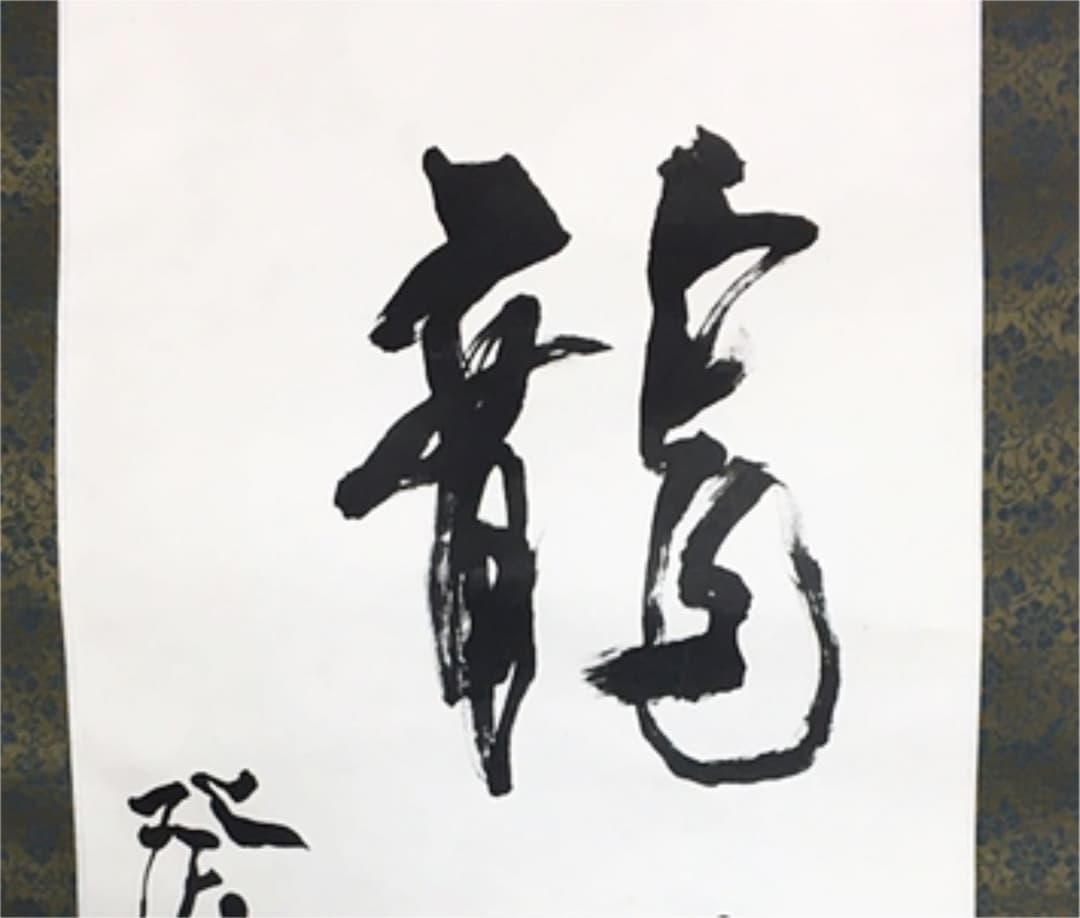 超レア！有名書道家作品 銘入り印入り 芸術家肉筆書 掛け軸(セール！)