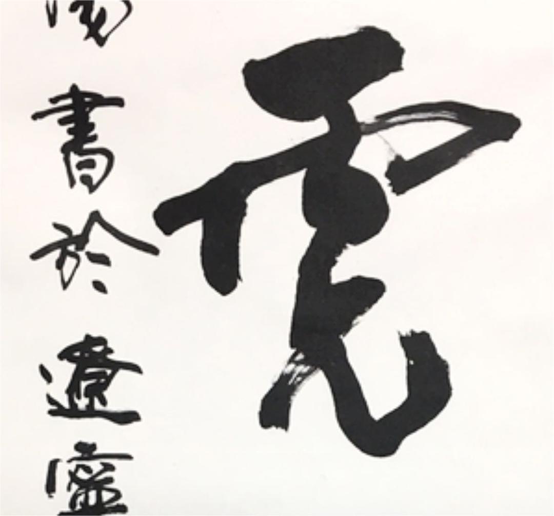 超レア！有名書道家作品 銘入り印入り 芸術家肉筆書 掛け軸(セール！)