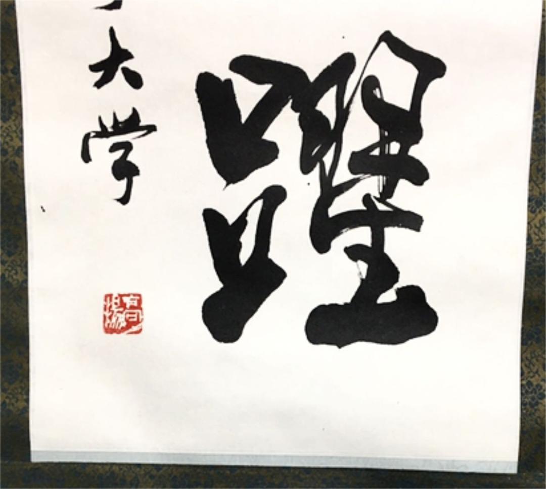 超レア！有名書道家作品 銘入り印入り 芸術家肉筆書 掛け軸(セール！)