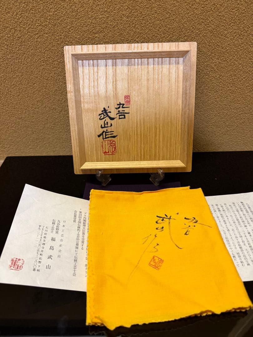 九谷焼　福島武山　赤絵瓔珞文　茶碗　共箱