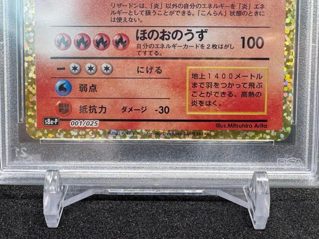 ［PSA10］リザードン 25th