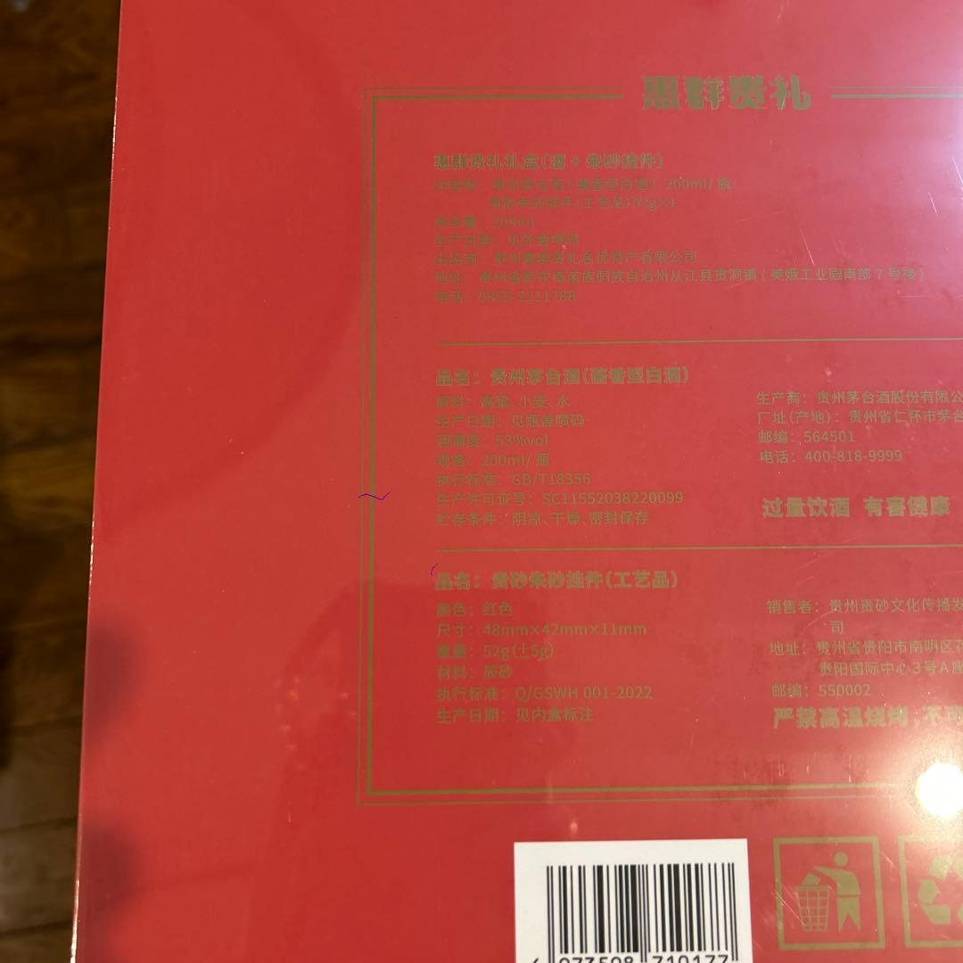 茅台酒　プレゼントセット限定品