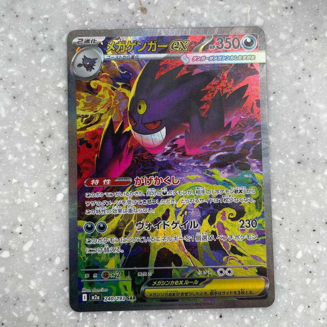 メガドリームEX ゲンガーSAR