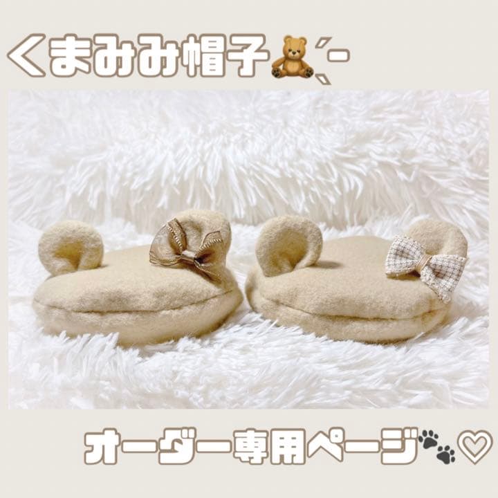 くまみみ帽子 くまみみヘアバンド 関ジュちびぬいサイズ