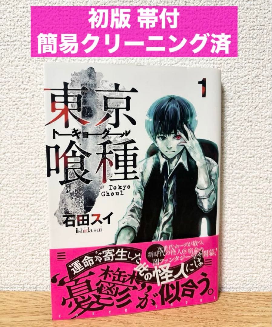 帯付き【初版】東京喰種 1巻 石田スイ