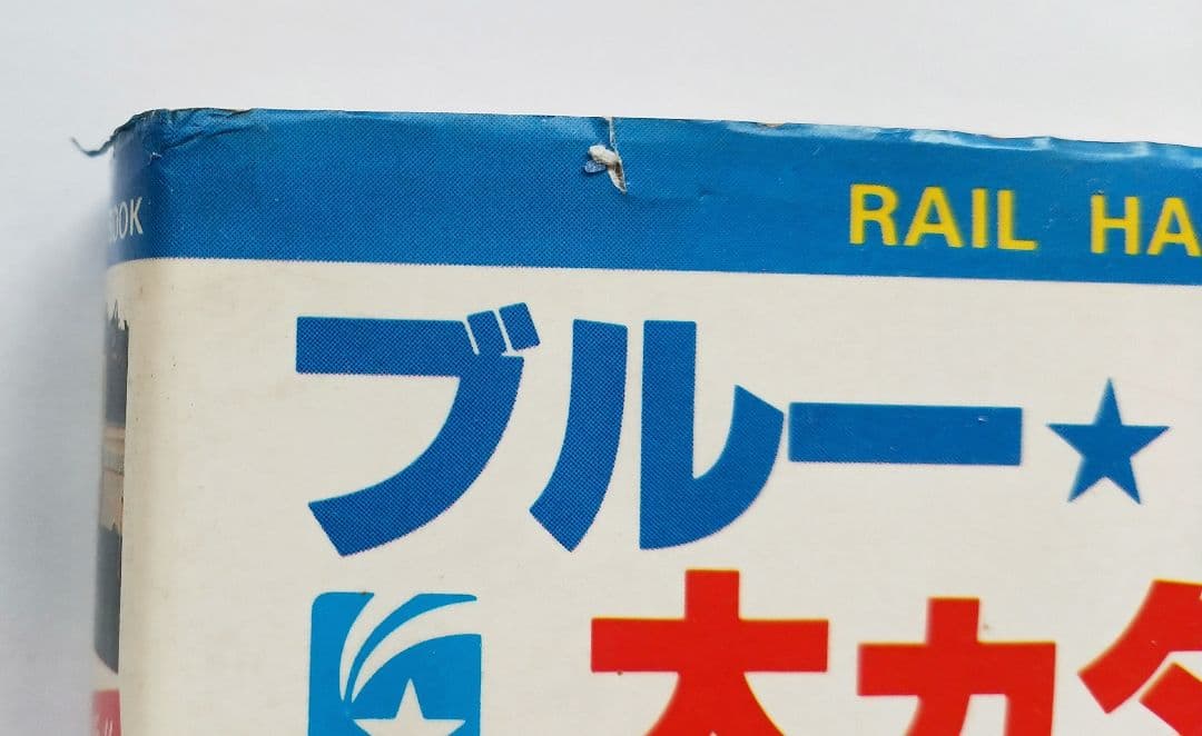 ブルートレイン大カタログ