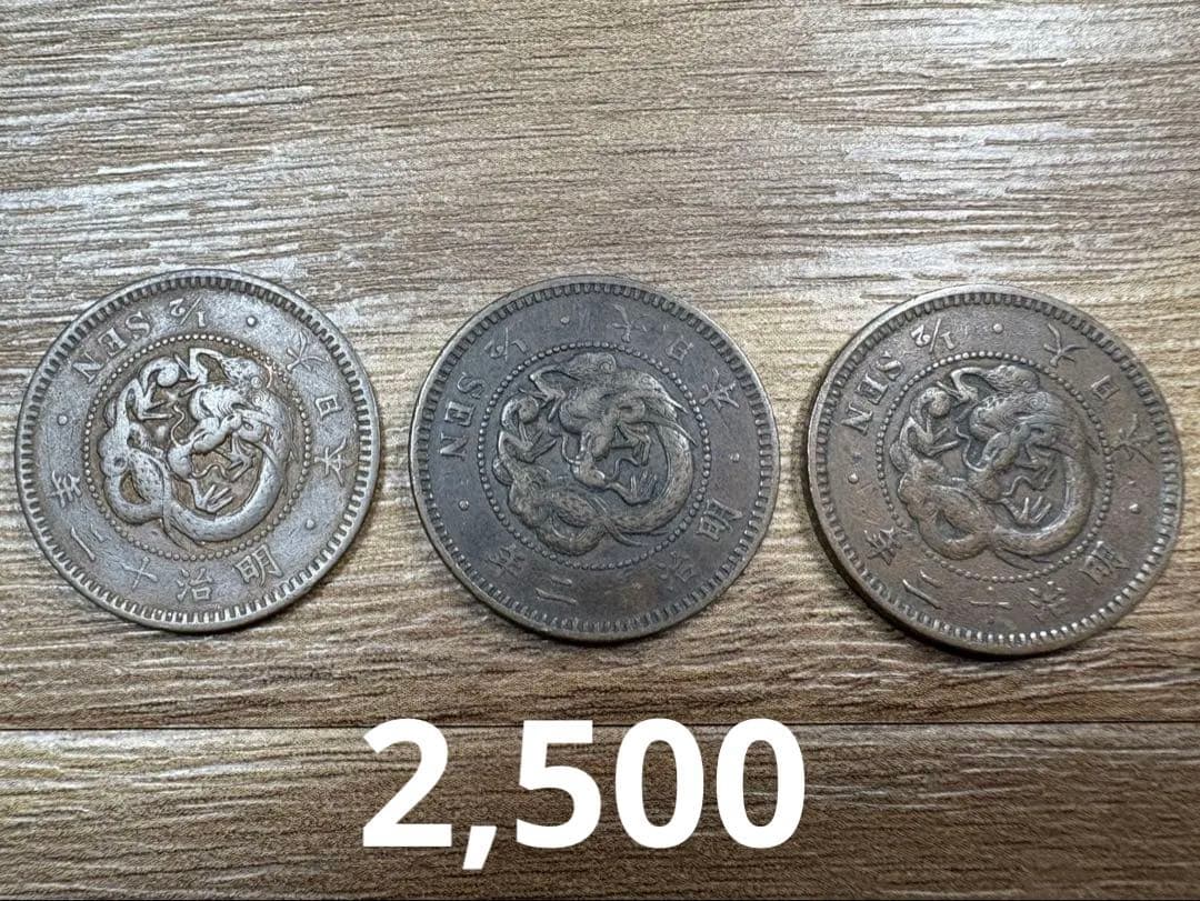 専用品　半銭銅貨3種　竜2m6