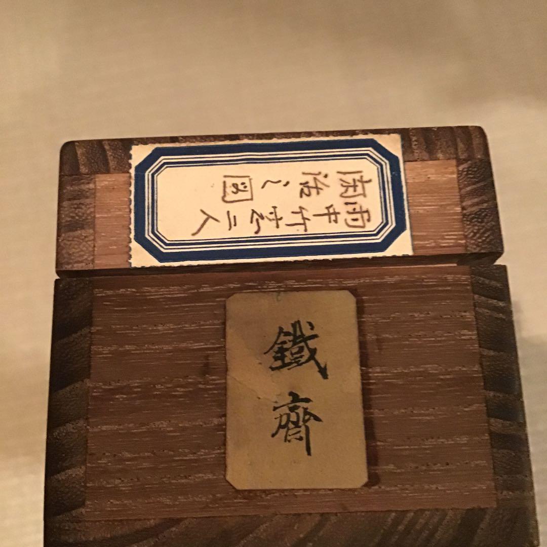 【富岡鐵齋 とみおかてっさい】富岡鉄斎 軸