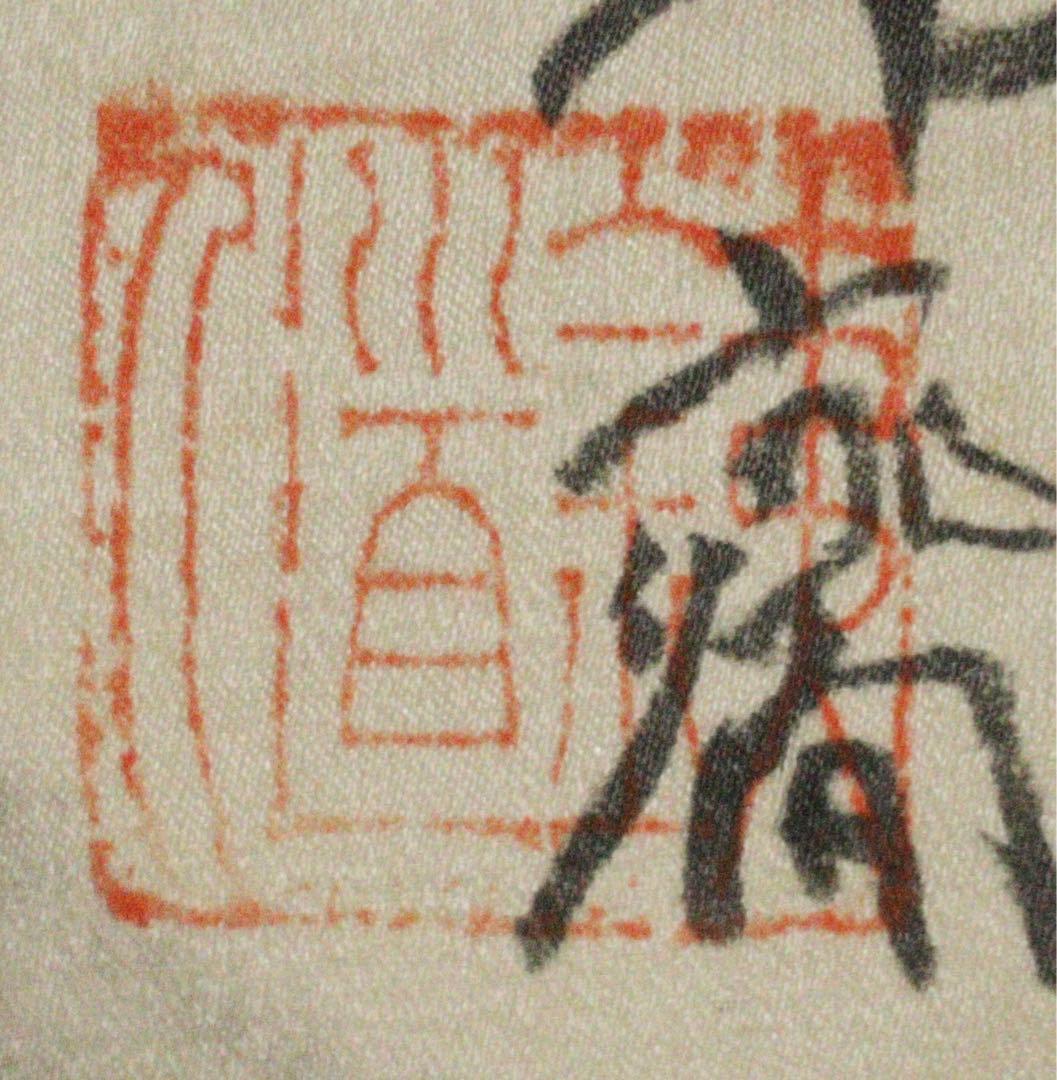 【富岡鐵齋 とみおかてっさい】富岡鉄斎 軸