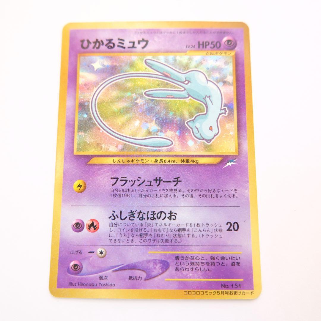 【1月7日お値下げ★】ひかるミュウ　月刊コロコロコミック01年5月号　旧裏