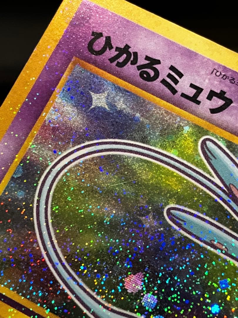 【1月7日お値下げ★】ひかるミュウ　月刊コロコロコミック01年5月号　旧裏