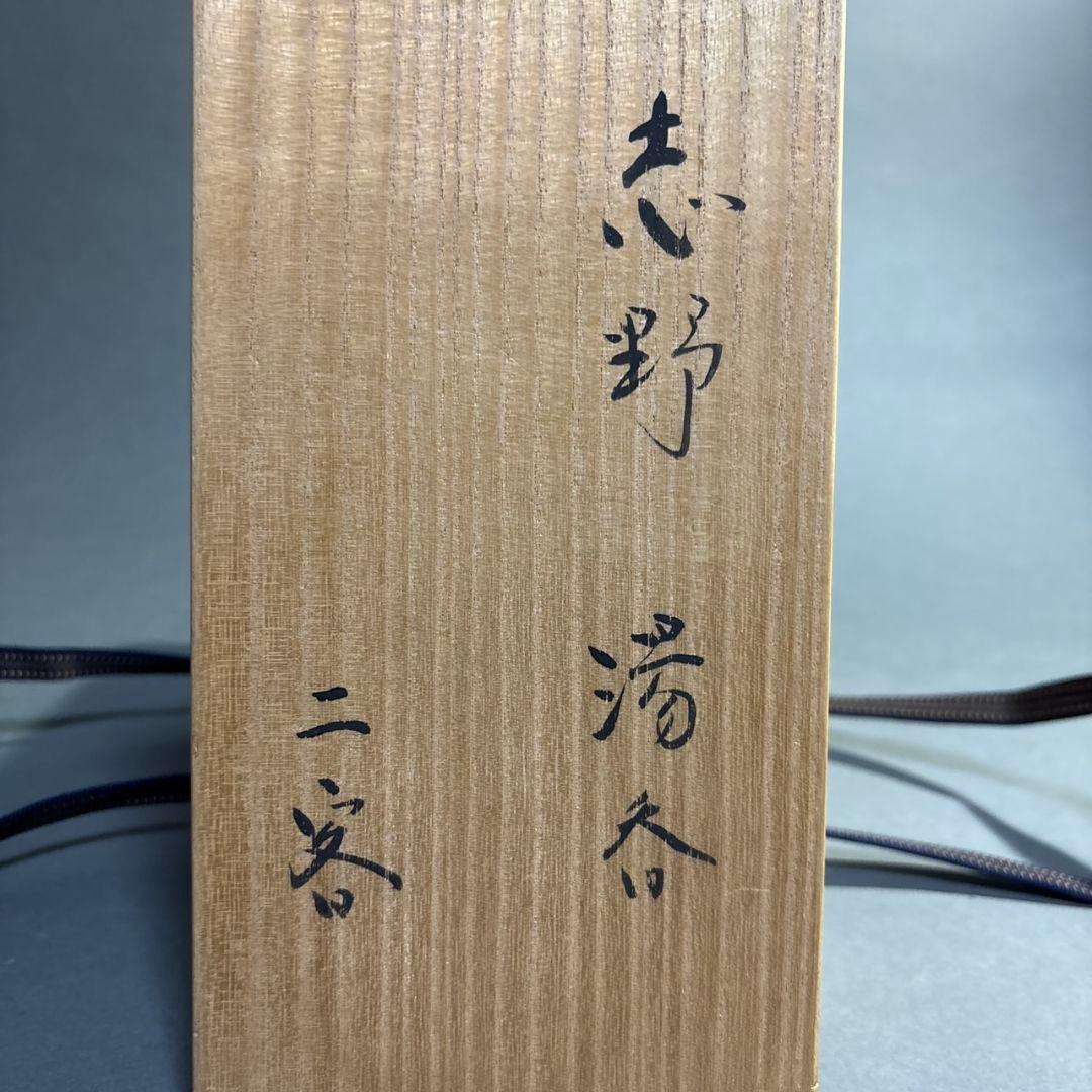 志野焼　湯呑　２客