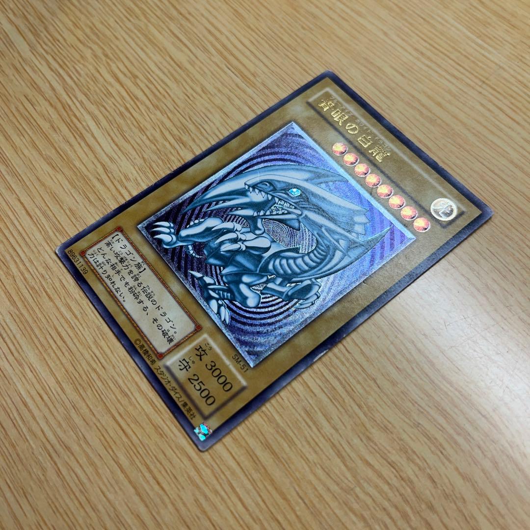 遊戯王 ブルーアイズホワイトドラゴン 青眼の白龍 レリーフ レリブル SM-51