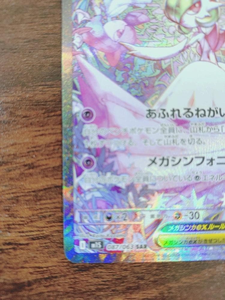 メガサーナイトex SAR ポケモンカード