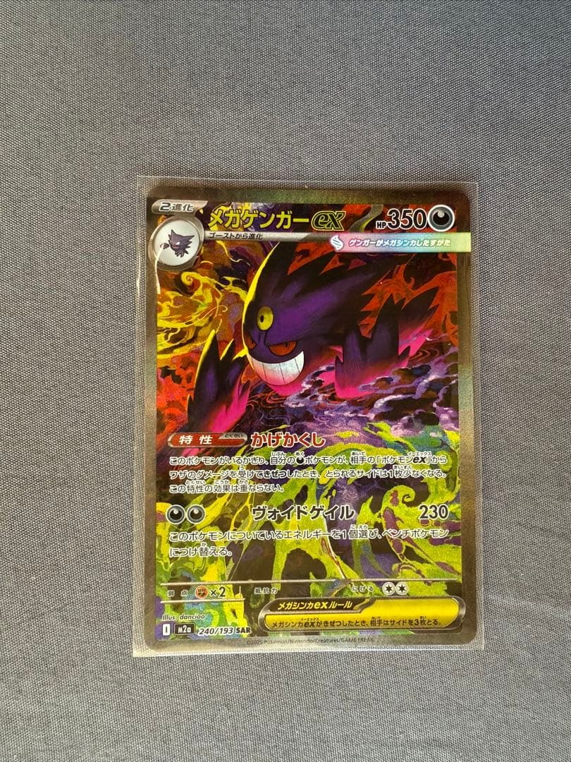 (*)様 新品未使用　ポケモンカード　メガゲンガーex SAR 240/193