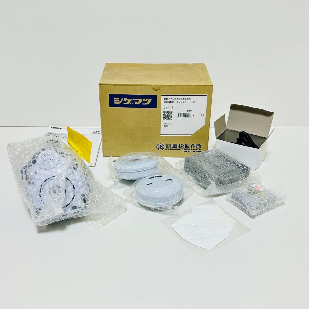 【新品未使用】シゲマツ Sy11F 電動ファン付き防毒 防塵マスク シンクロ