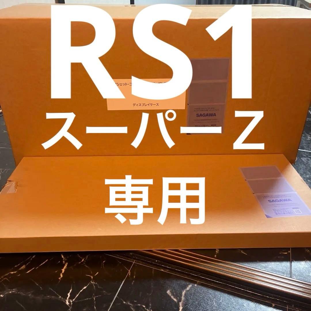 アシェットN81 RS1 スーパーZディスプレイケース　ディスプレイベース