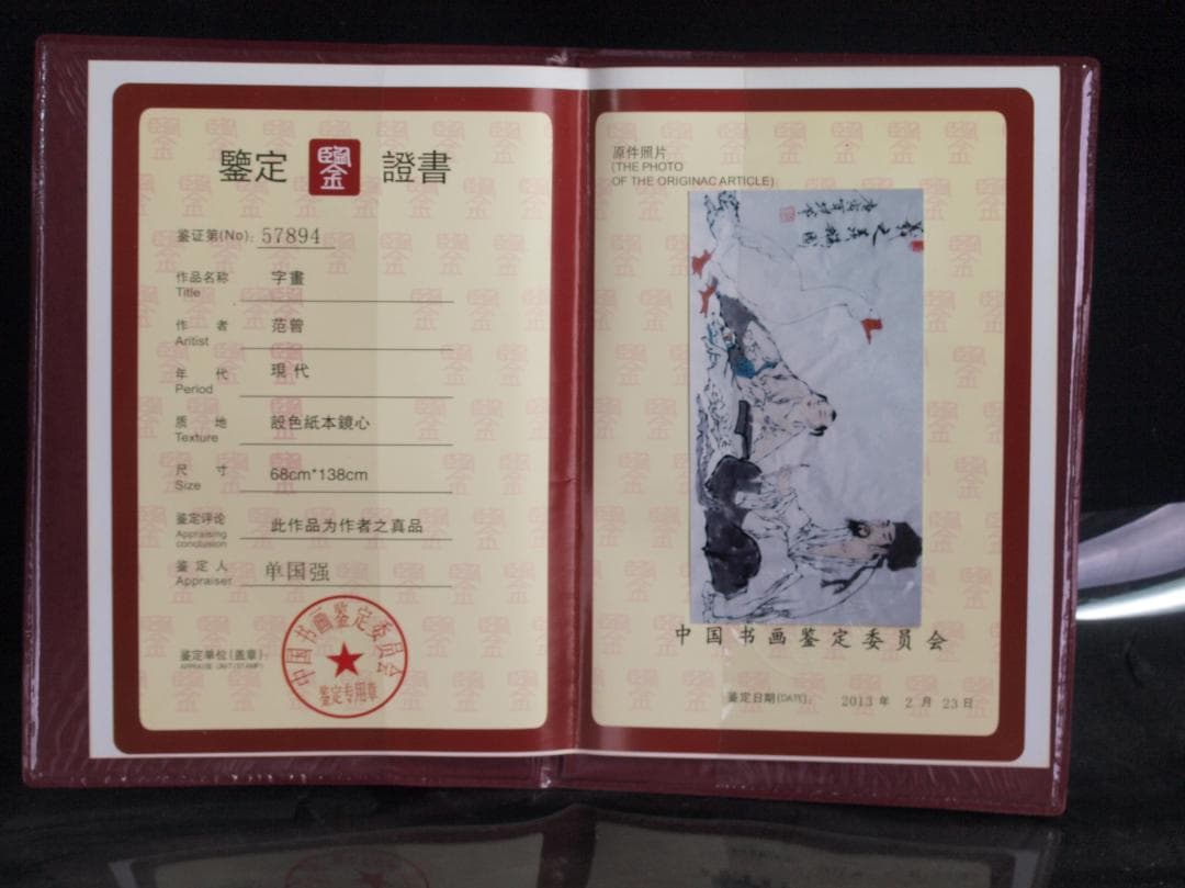 南宋時代古掛け軸「範曽作絵　肉筆保証中国古美術 AK2150A12-3