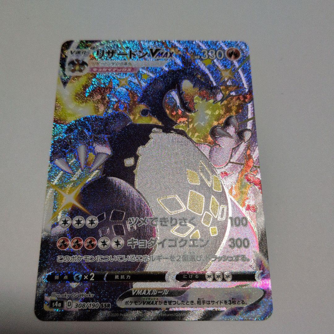 リザードン　Vmax　ssr