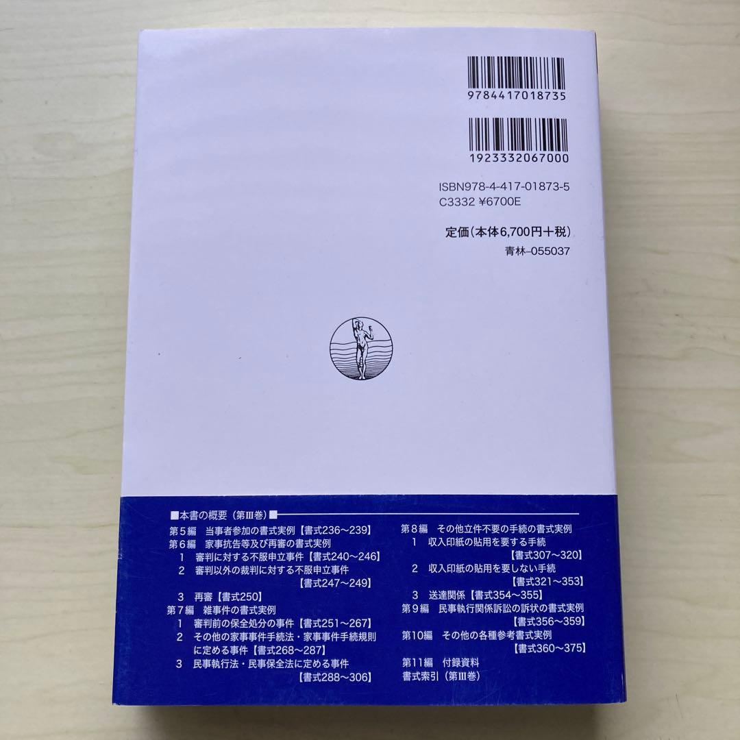 家事事件手続Ｉ・Ⅱ・Ⅲ（全3巻セット）