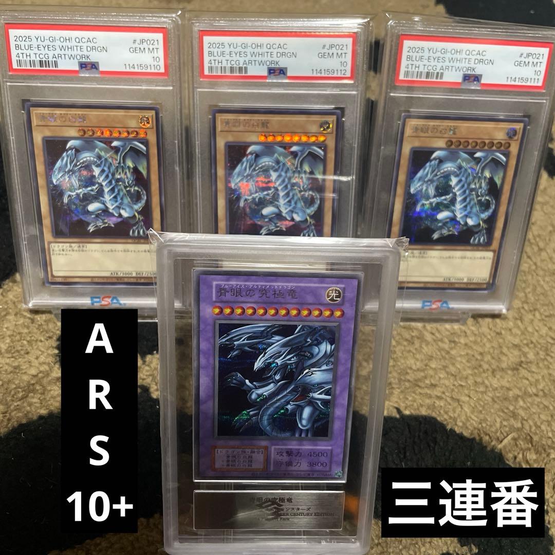 ARS10+ 青眼の究極竜 PSA10 青眼の白龍 3連番 ゾロ目 ブルーアイズ