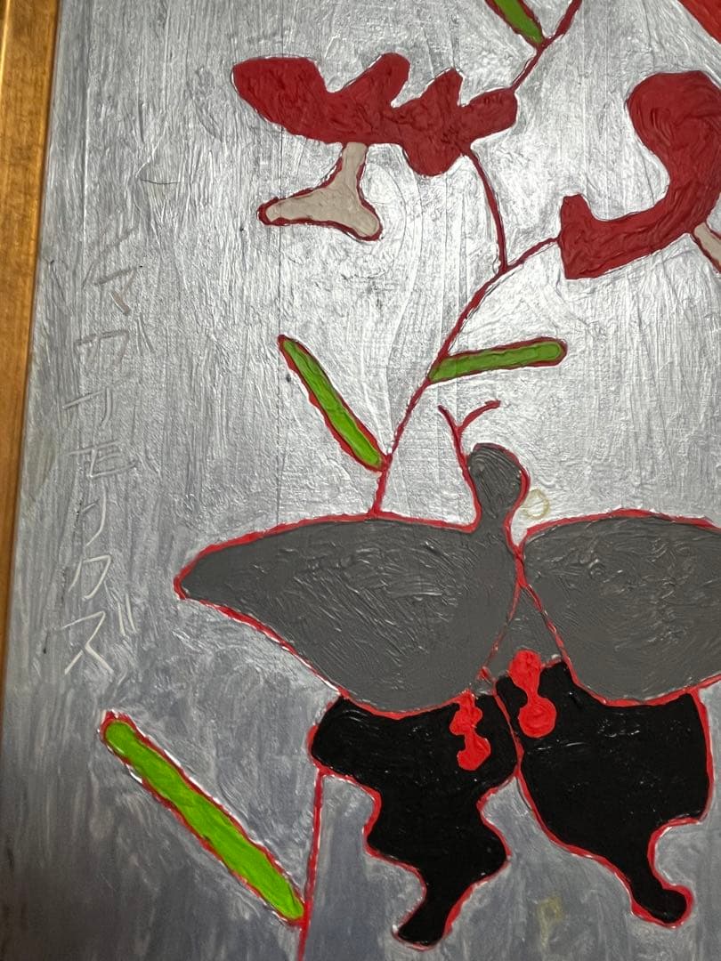 熊谷守一 絵画 油絵 油彩 肉筆 額縁