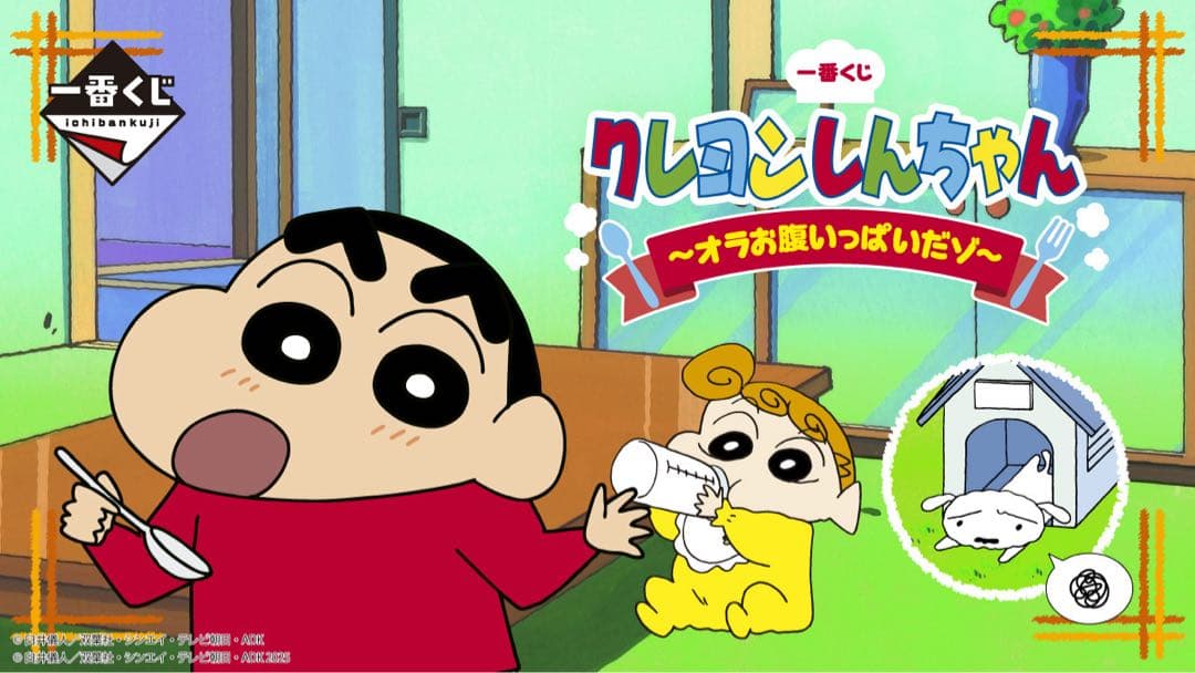 一番くじ クレヨンしんちゃん ～オラお腹いっぱいだゾ～　1ロット