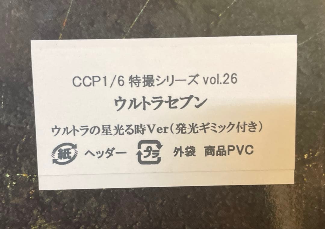 CCP1/6特撮シリーズウルトラセブン　ウルトラの星光る時ver発光ギミック付