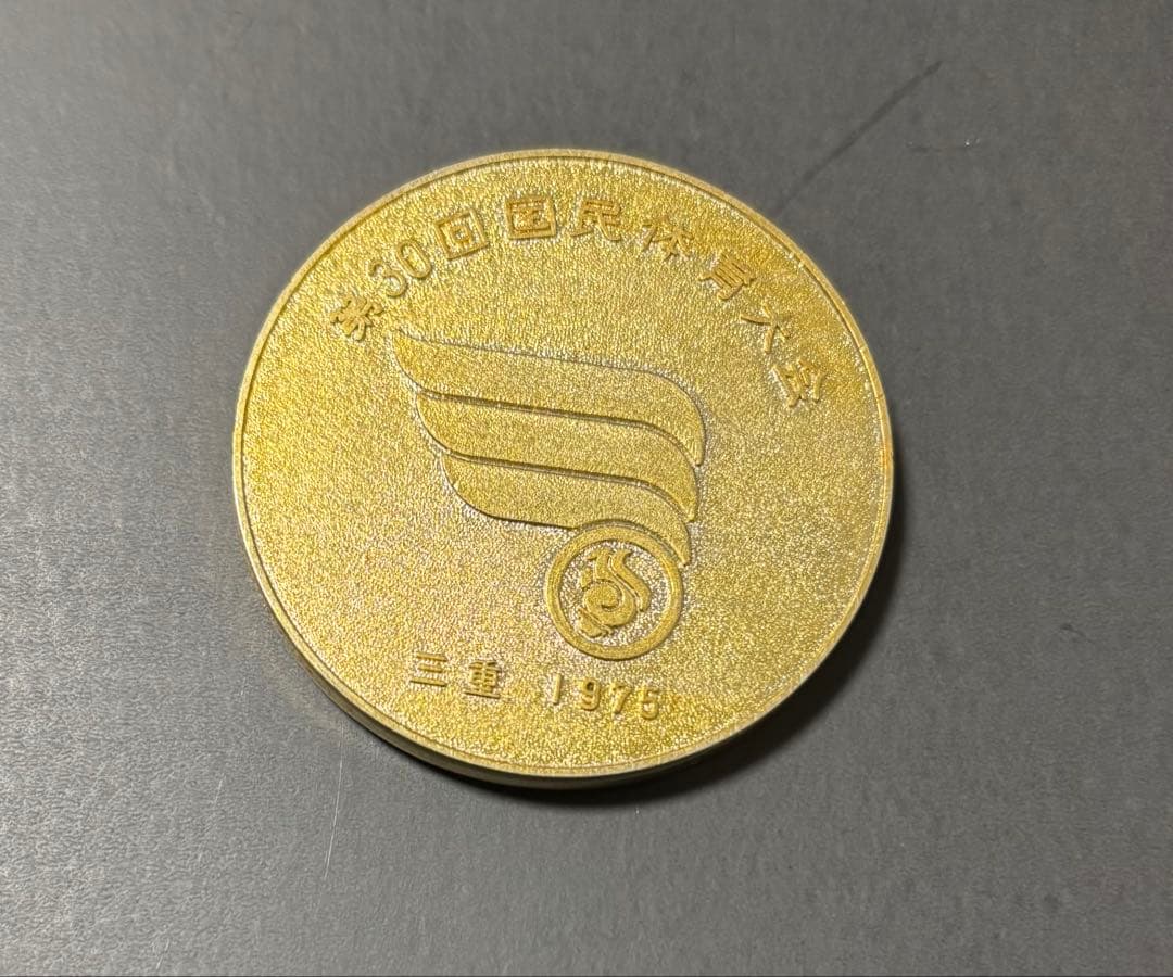 1975年 第30回国民体育大会 記念メダル