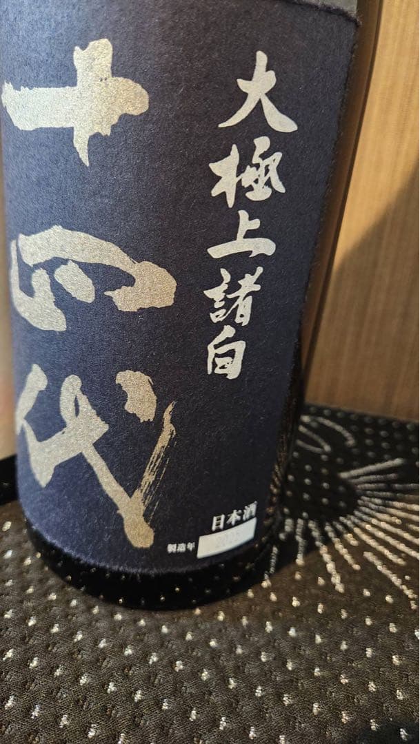 十四代空瓶4本セット