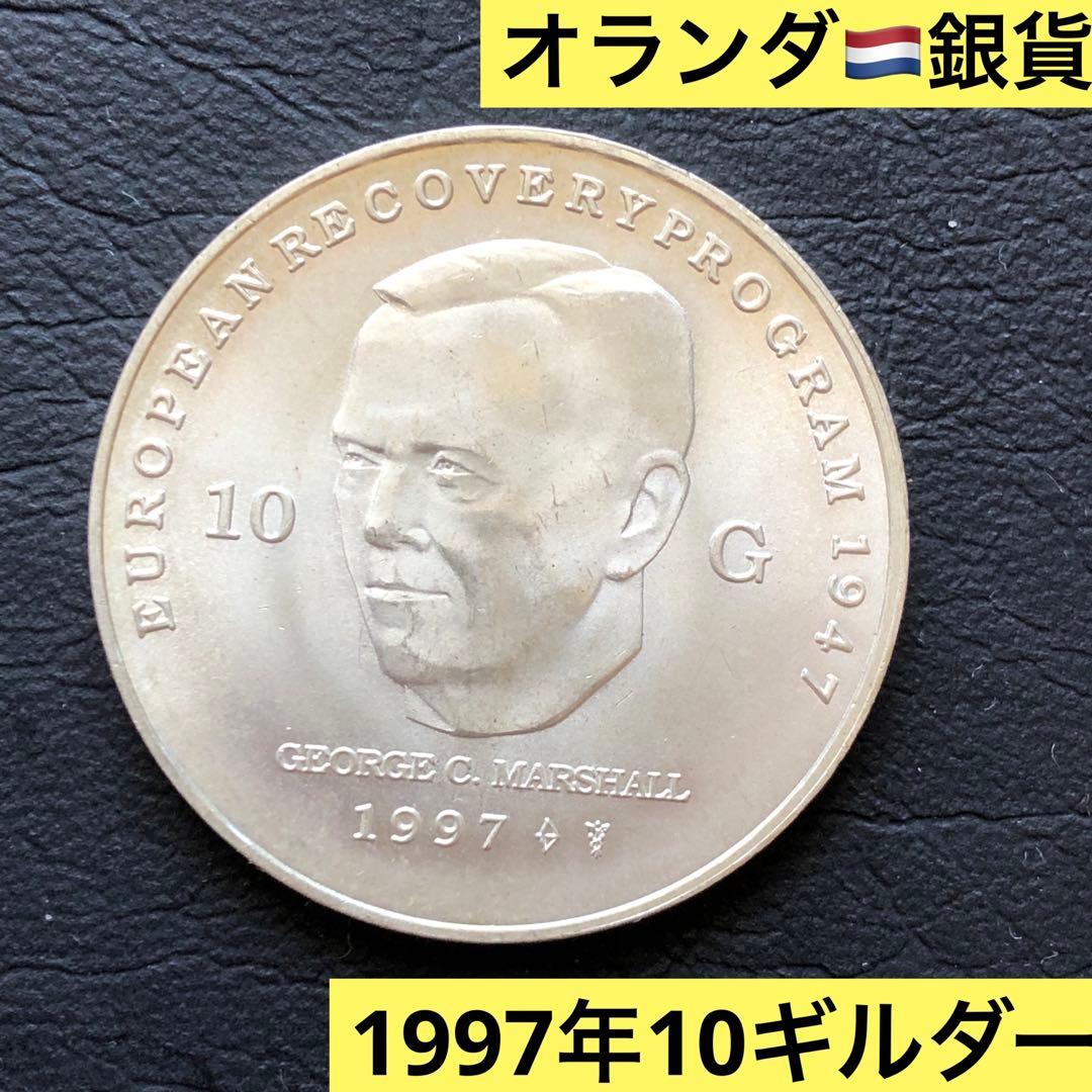 2649【オランダ・希少銀貨】1997年10ギルダー　銀貨　古銭