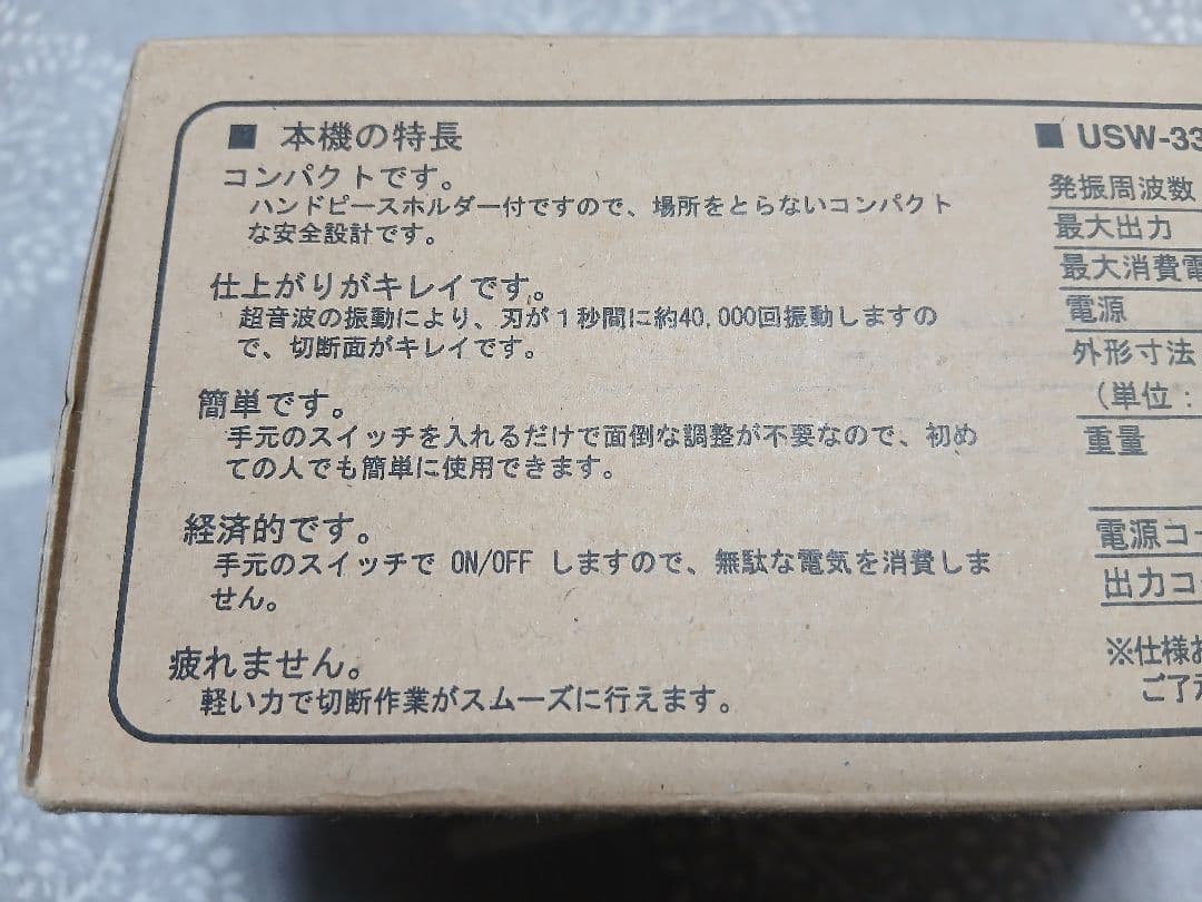 【美品】超音波小型カッター USW-334 (本多電子株式会社製)