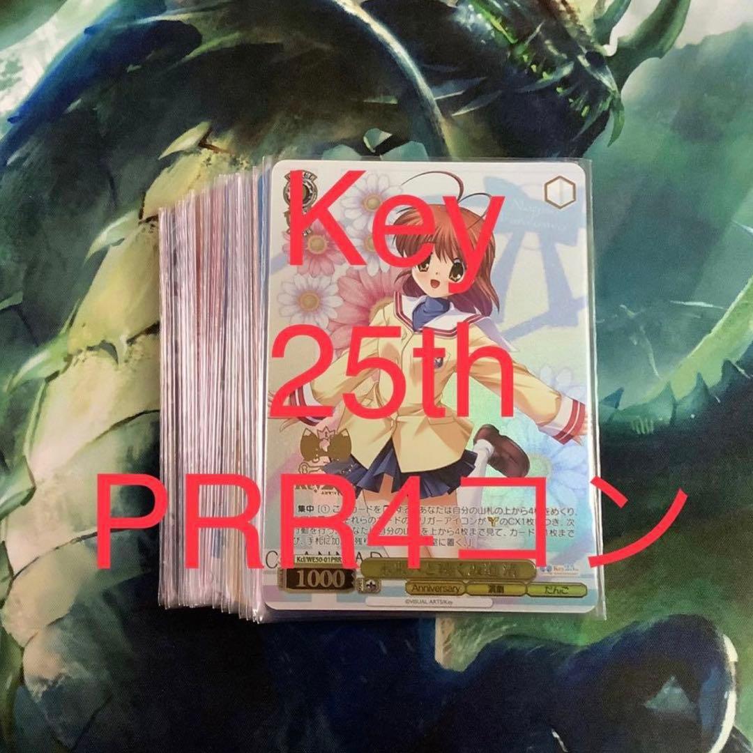 ヴァイス　Key 25th Anniversary PRR 4コン