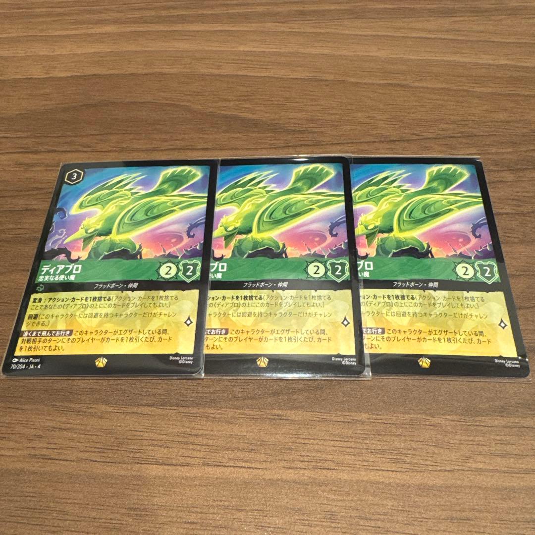 ロルカナ　ディアブロ　忠実なる使い魔 3枚セット